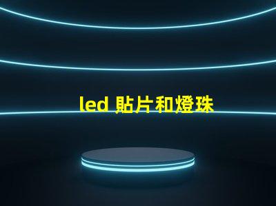 led 貼片和燈珠